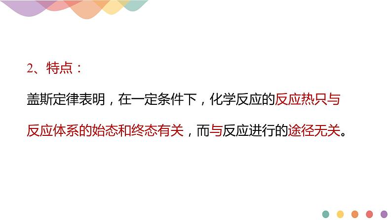 1.2.1 盖斯定律（课件）-2020-2021学年上学期高二化学同步精品课堂（新教材人教版选择性必修1）(共19张PPT)05