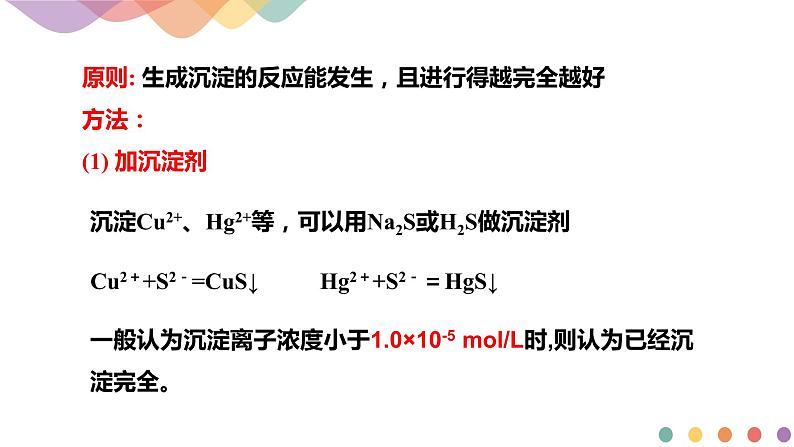 3.4.2  沉淀溶解平衡的应用（课件）-2020-2021学年上学期高二化学同步精品课堂(新教材人教版选择性必修1)（共32页PPT)04