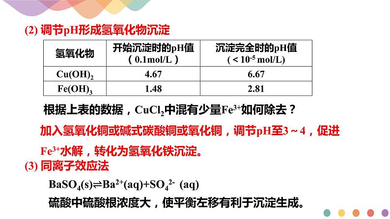 3.4.2  沉淀溶解平衡的应用（课件）-2020-2021学年上学期高二化学同步精品课堂(新教材人教版选择性必修1)（共32页PPT)06