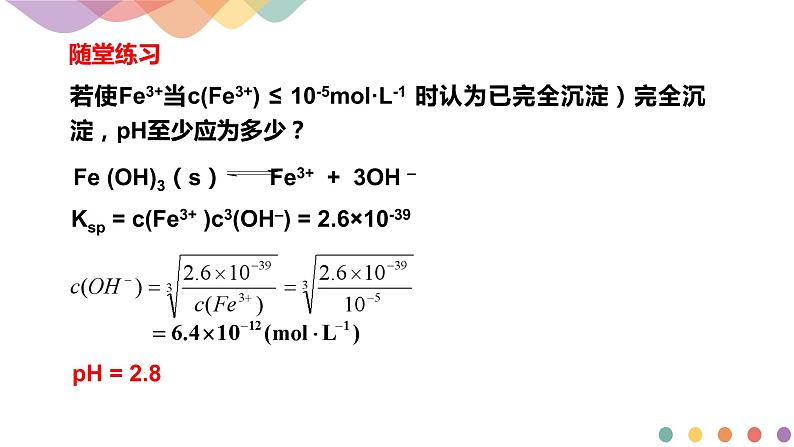 3.4.2  沉淀溶解平衡的应用（课件）-2020-2021学年上学期高二化学同步精品课堂(新教材人教版选择性必修1)（共32页PPT)07