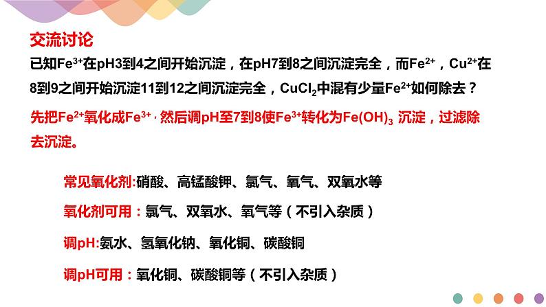 3.4.2  沉淀溶解平衡的应用（课件）-2020-2021学年上学期高二化学同步精品课堂(新教材人教版选择性必修1)（共32页PPT)08