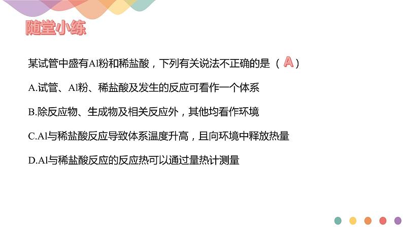 1.1.1 反应热 焓变（课件）-2020-2021学年上学期高二化学同步精品课堂（新教材人教版选择性必修1）(共24张PPT)06