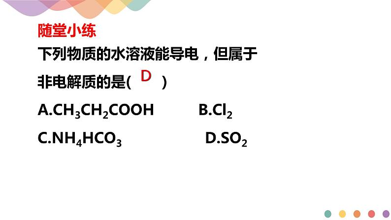 3.1.1 强电解质和弱电解质 弱电解质的电离平衡（课件）-2020-2021学年上学期高二化学同步精品课堂(新教材人教版选择性必修1)（共31张PPT）05