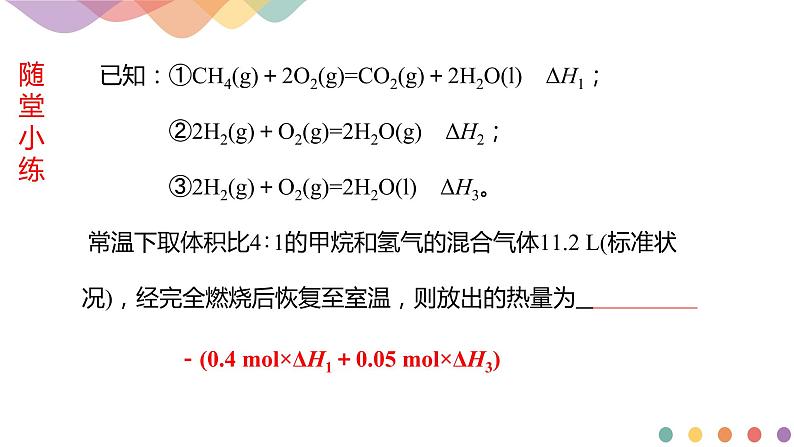 1.2.2 反应热计算（课件）-2020-2021学年上学期高二化学同步精品课堂（新教材人教版选择性必修1）(共19张PPT)06