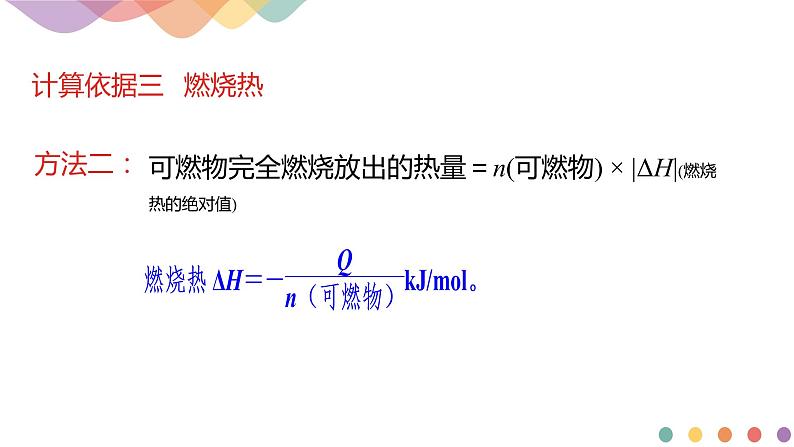 1.2.2 反应热计算（课件）-2020-2021学年上学期高二化学同步精品课堂（新教材人教版选择性必修1）(共19张PPT)08