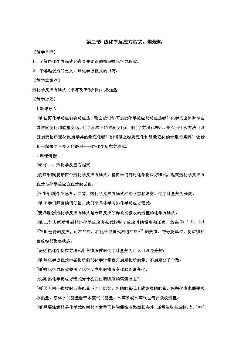 2020-2021学年高中化学人教版（2019）选择性必修一教案：1.1.2热化学反应方程式、燃烧热01