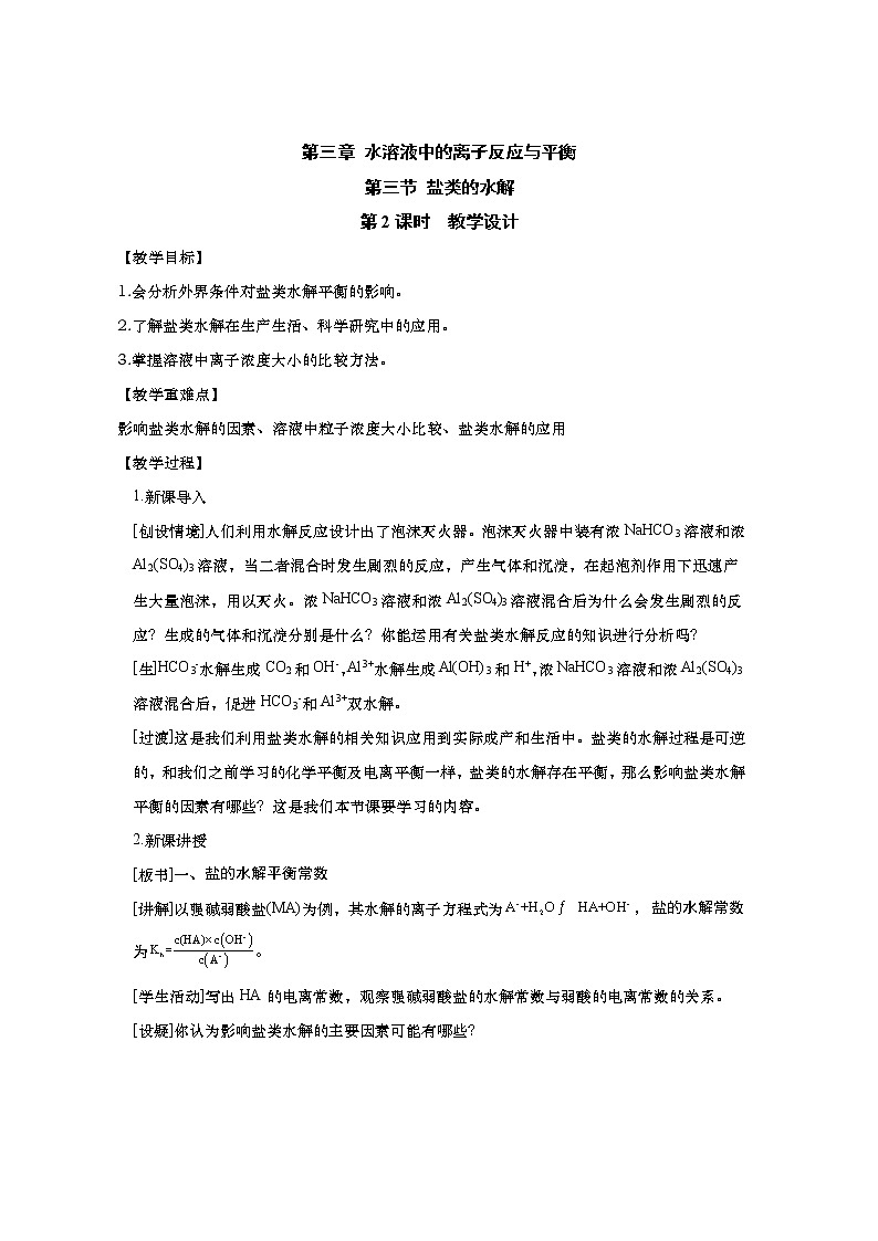 2020-2021学年高中化学人教版（2019）选择性必修一教案：3.3.2影响盐类水解的因素第1页