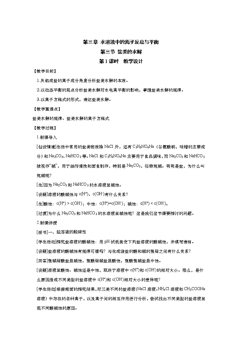 2020-2021学年高中化学人教版（2019）选择性必修一教案：3.3.1盐类的水解第1页