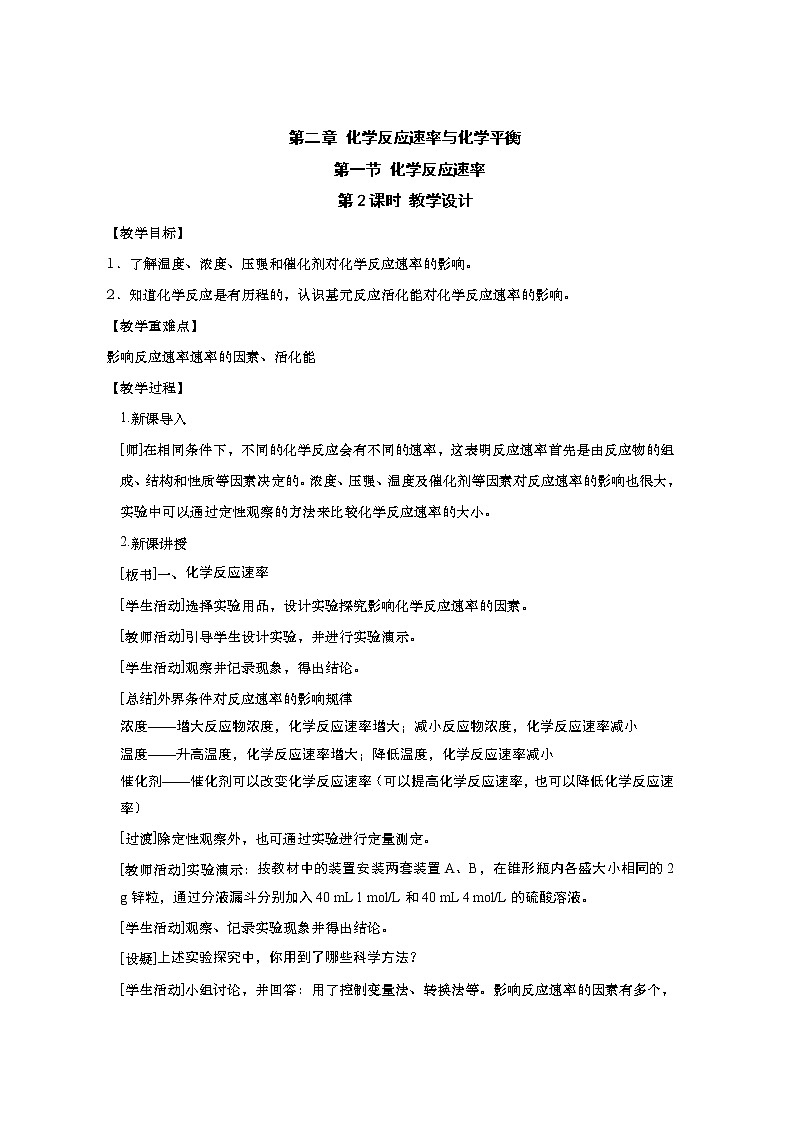 2020-2021学年高中化学人教版（2019）选择性必修一教案：2.1.2影响化学反应速率的因素、活化能01