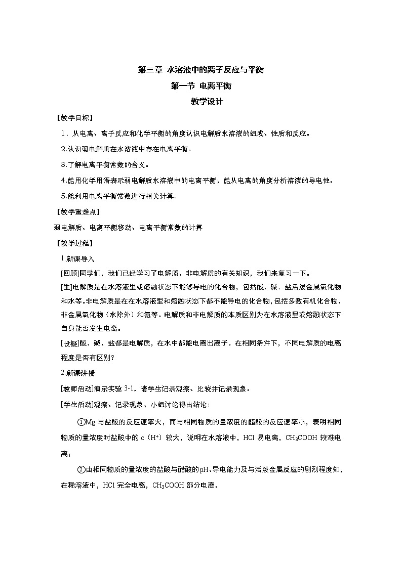 2020-2021学年高中化学人教版（2019）选择性必修一教案：3.1电离平衡第1页
