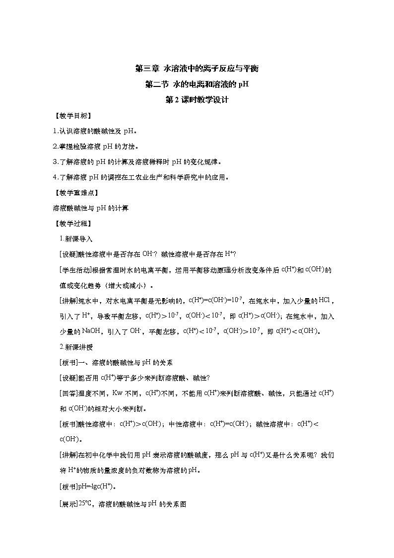 2020-2021学年高中化学人教版（2019）选择性必修一教案：3.2.2溶液的酸碱性与pH第1页