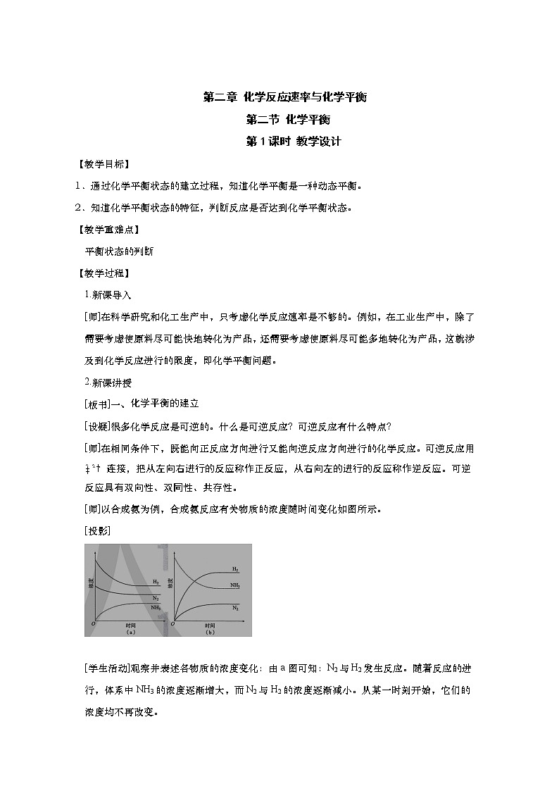 2020-2021学年高中化学人教版（2019）选择性必修一教案：2.2.1化学平衡的状态第1页