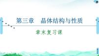 2020-2021学年第三章 晶体结构与性质本章综合与测试复习课件ppt