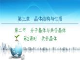 第3章　第2节　第2课时　共价晶体 课件【新教材】人教版（2019）高中化学选择性必修2