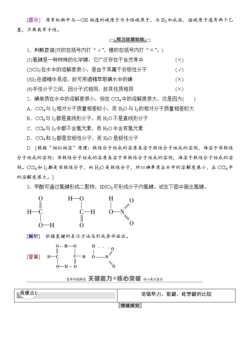 人教版(2019)选修性必修2导学案第2章　第3节　第2课时　氢键　溶解性　分子的手性03
