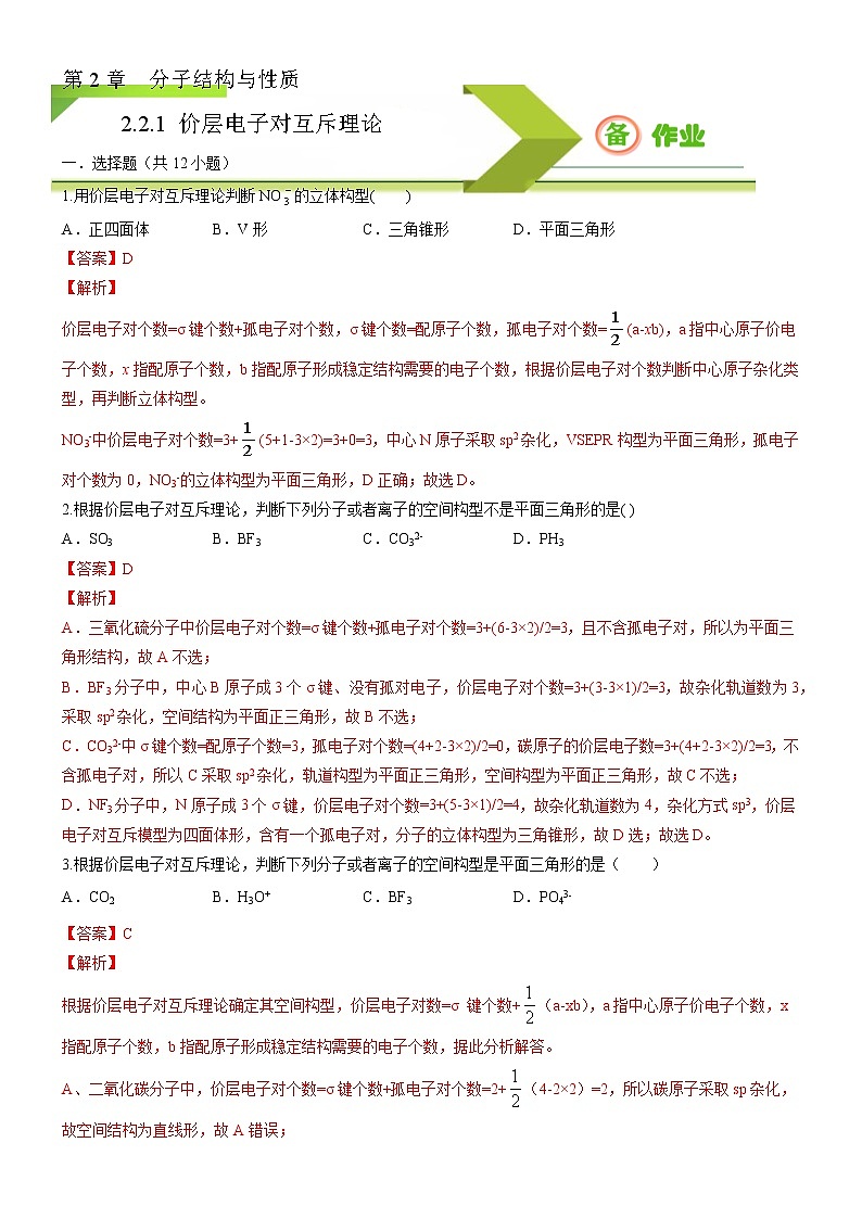 2.2.1 分子结构的测定和多样性 价层电子对互斥理论（备作业）-【上好课】2020-2021学年高二化学同步备课系列（新教材人教版选择性必修2）01