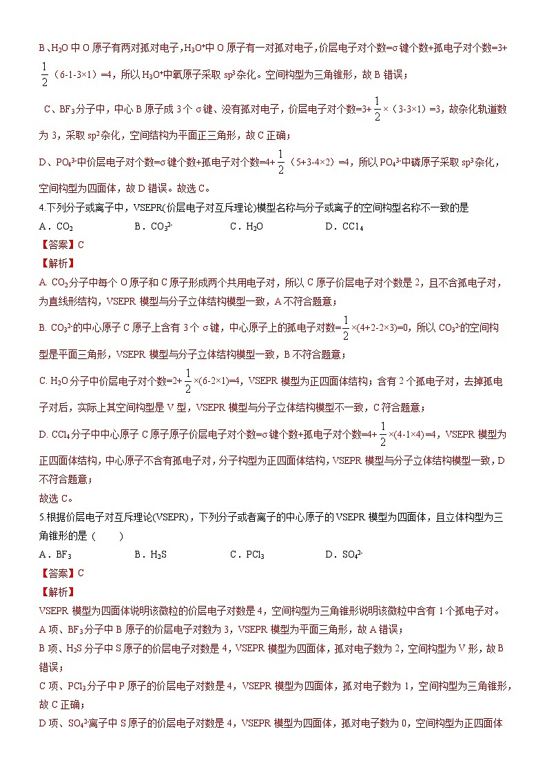 2.2.1 分子结构的测定和多样性 价层电子对互斥理论（备作业）-【上好课】2020-2021学年高二化学同步备课系列（新教材人教版选择性必修2）02