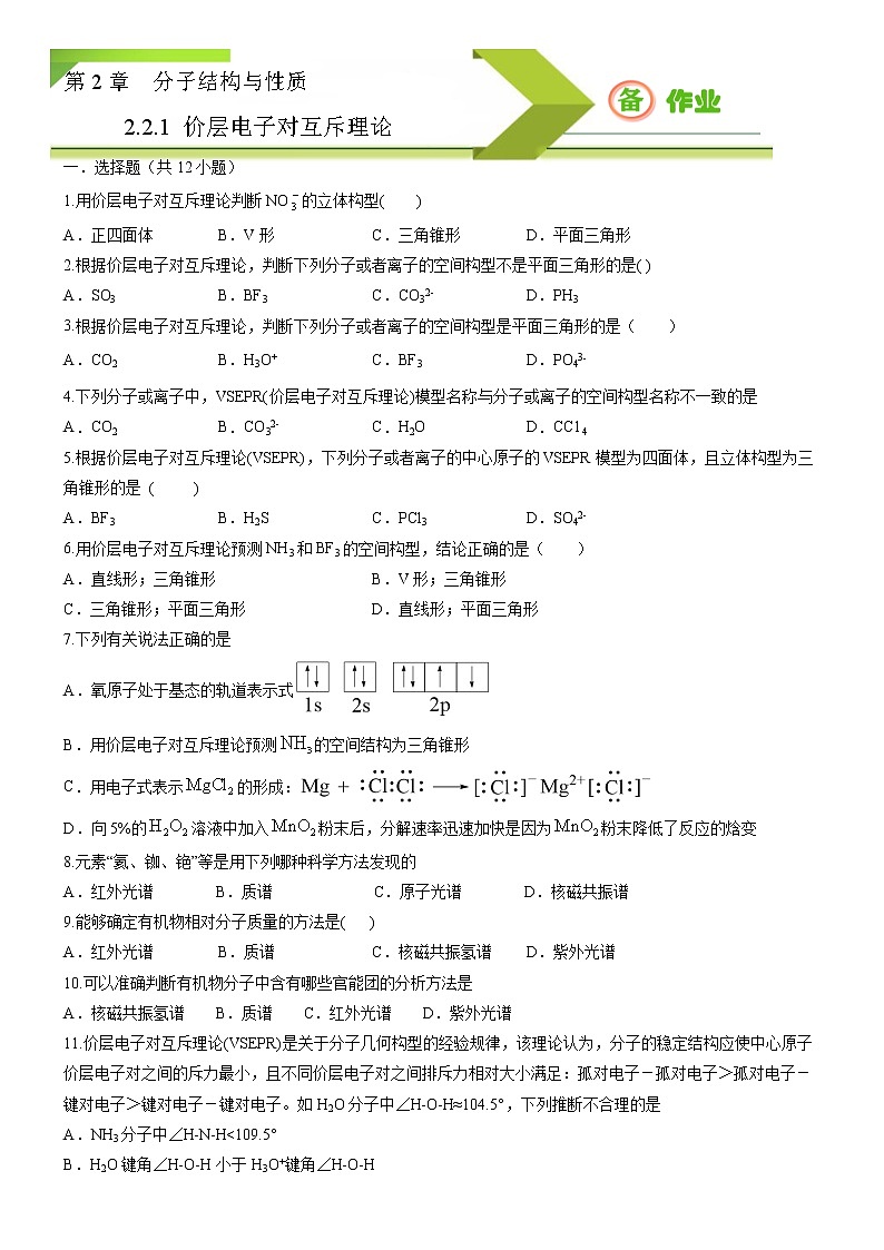 2.2.1 分子结构的测定和多样性 价层电子对互斥理论（备作业）-【上好课】2020-2021学年高二化学同步备课系列（新教材人教版选择性必修2）01