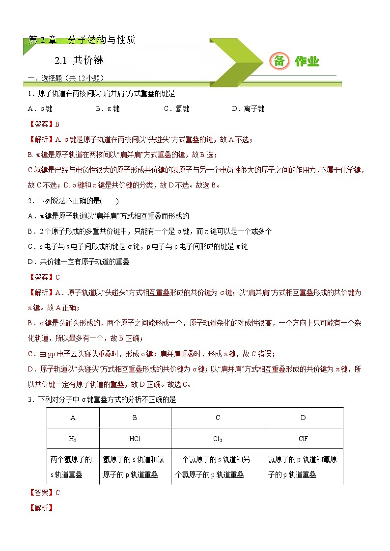 2.1 共价键（备作业）-【上好课】2020-2021学年高二化学同步备课系列（新教材人教版选择性必修2） 试卷练习01