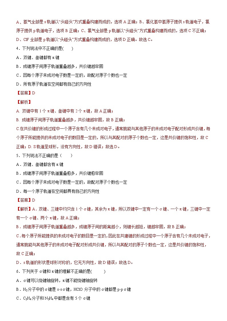 2.1 共价键（备作业）-【上好课】2020-2021学年高二化学同步备课系列（新教材人教版选择性必修2） 试卷练习02