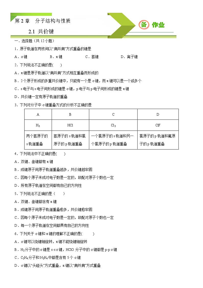 2.1 共价键（备作业）-【上好课】2020-2021学年高二化学同步备课系列（新教材人教版选择性必修2） 试卷练习01