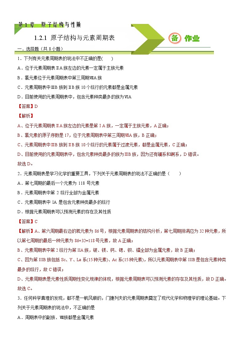 1.2.1 原子结构与元素周期表（备作业）-【上好化学课】2020-2021学年高二选择性必修2同步备课系列（人教版2019） 试卷练习01