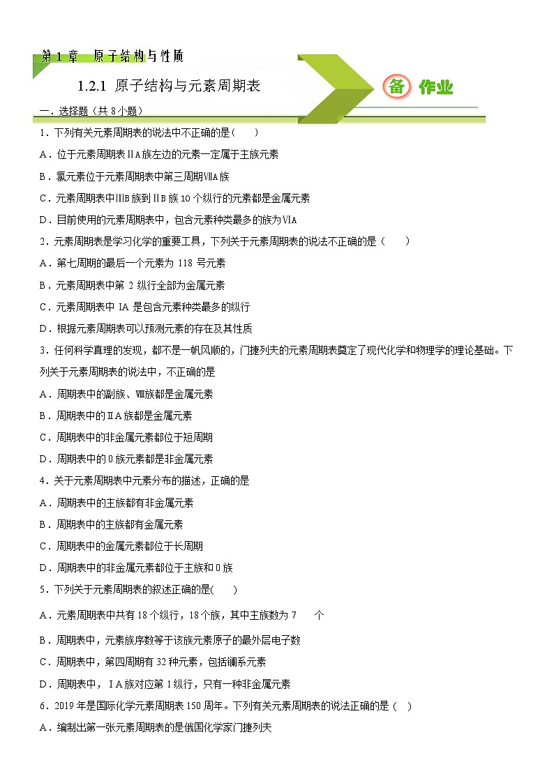 1.2.1 原子结构与元素周期表（备作业）-【上好化学课】2020-2021学年高二选择性必修2同步备课系列（人教版2019） 试卷练习01