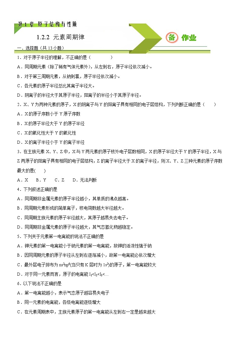 1.2.2 元素周期律（备作业）-【上好化学课】2020-2021学年高二选择性必修2同步备课系列（人教版2019） 试卷练习01