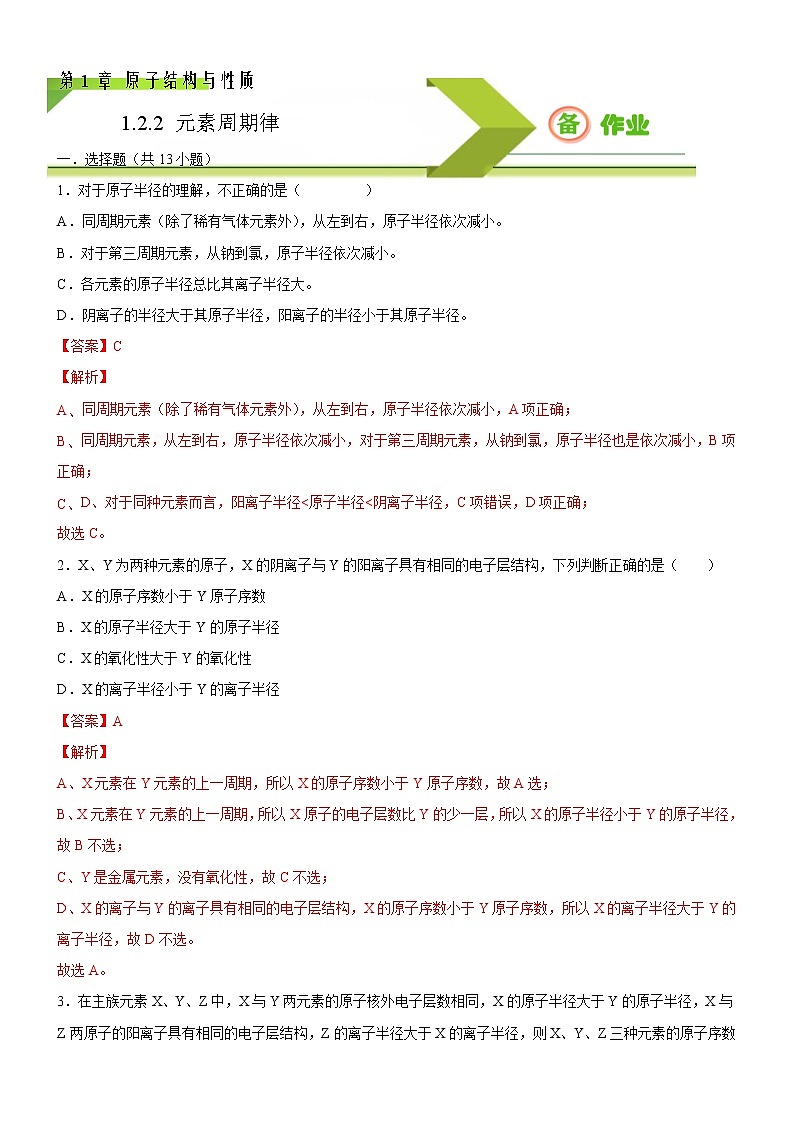 1.2.2 元素周期律（备作业）-【上好化学课】2020-2021学年高二选择性必修2同步备课系列（人教版2019） 试卷练习01