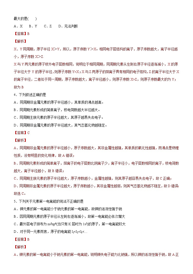 1.2.2 元素周期律（备作业）-【上好化学课】2020-2021学年高二选择性必修2同步备课系列（人教版2019） 试卷练习02