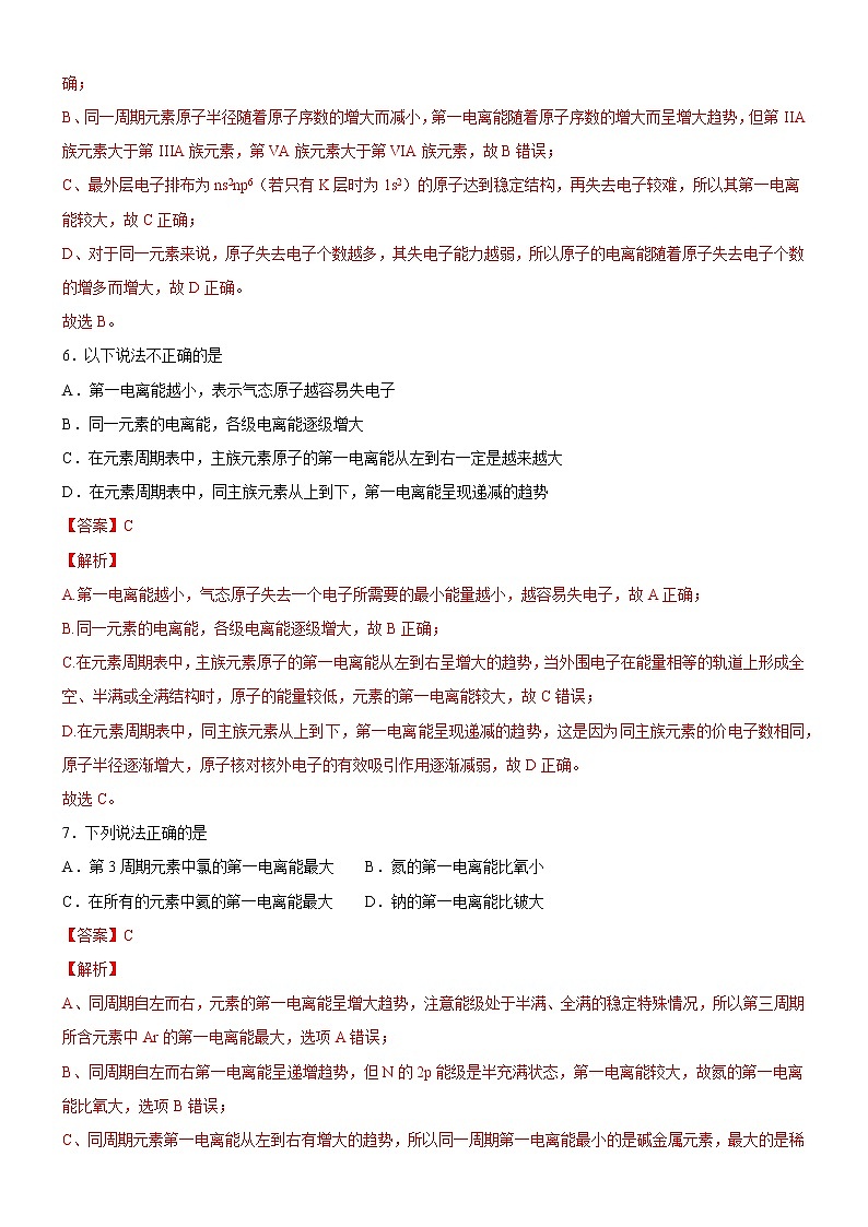 1.2.2 元素周期律（备作业）-【上好化学课】2020-2021学年高二选择性必修2同步备课系列（人教版2019） 试卷练习03