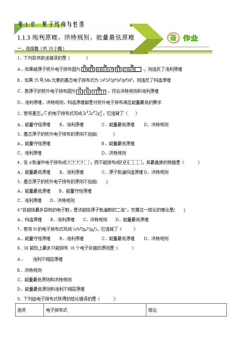 1.1.3 泡利原理、洪特规则、能量最低原理（备作业）-【上好化学课】2020-2021学年高二选择性必修2同步备课系列（人教版2019） 试卷练习01