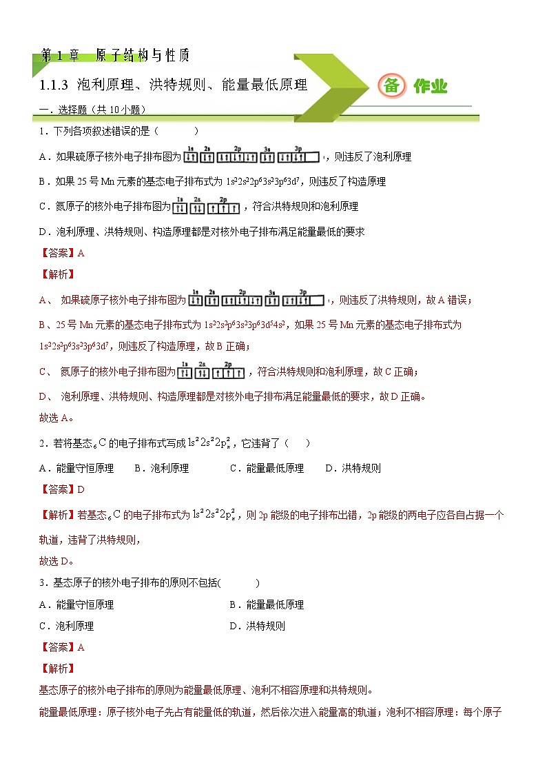 1.1.3 泡利原理、洪特规则、能量最低原理（备作业）-【上好化学课】2020-2021学年高二选择性必修2同步备课系列（人教版2019） 试卷练习01
