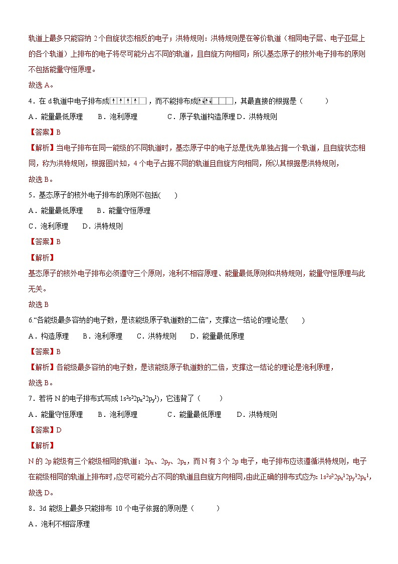 1.1.3 泡利原理、洪特规则、能量最低原理（备作业）-【上好化学课】2020-2021学年高二选择性必修2同步备课系列（人教版2019） 试卷练习02