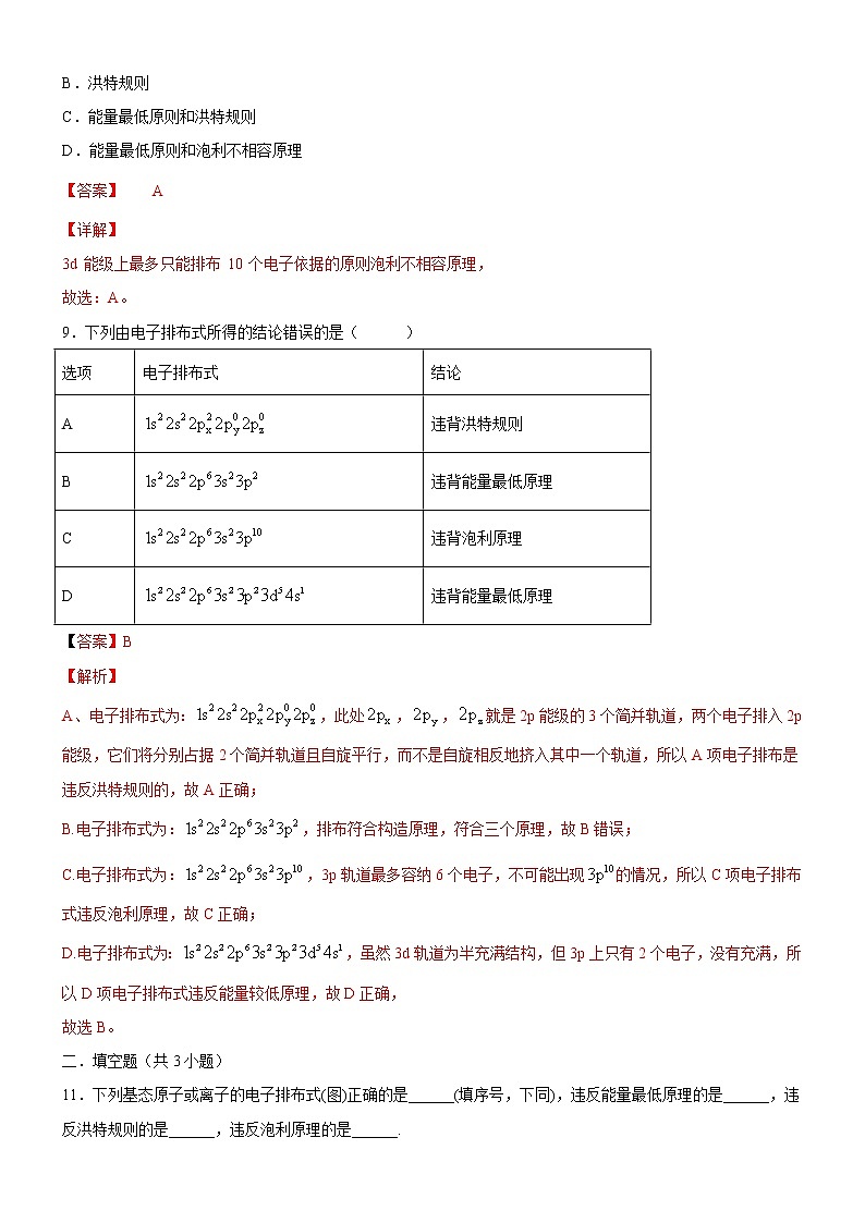 1.1.3 泡利原理、洪特规则、能量最低原理（备作业）-【上好化学课】2020-2021学年高二选择性必修2同步备课系列（人教版2019） 试卷练习03