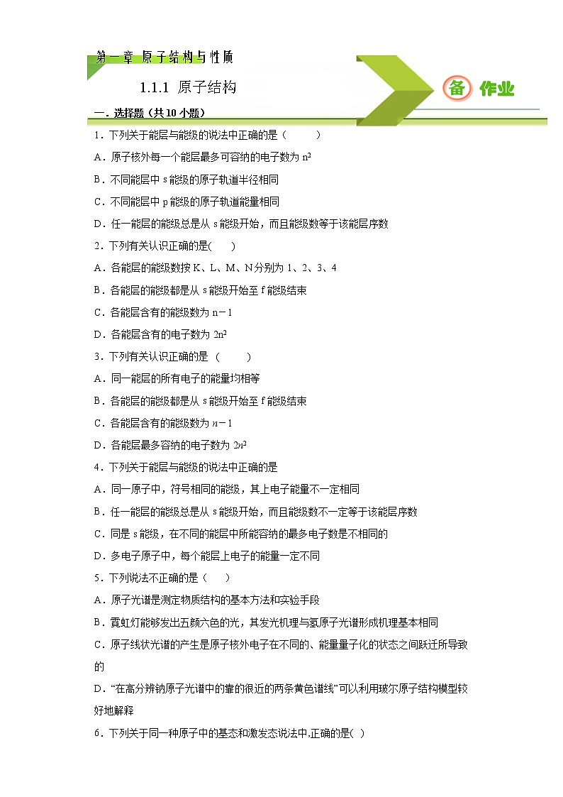 1.1.1 能层与能级 基态与激发态（备作业）-【上好化学课】2020-2021学年高二选择性必修2同步备课系列（人教版2019） 试卷练习01
