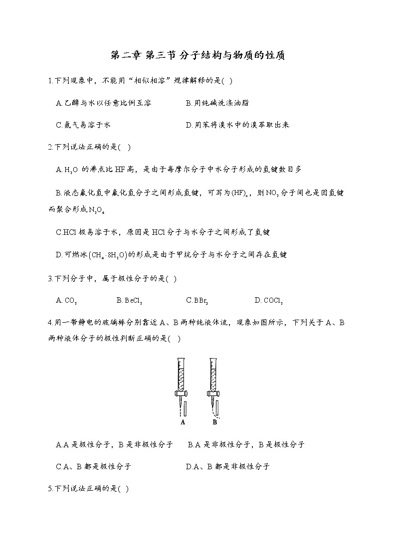 2.3 分子结构与物质的性质 同步练习【新教材】人教版（2019）高中化学选择性必修201