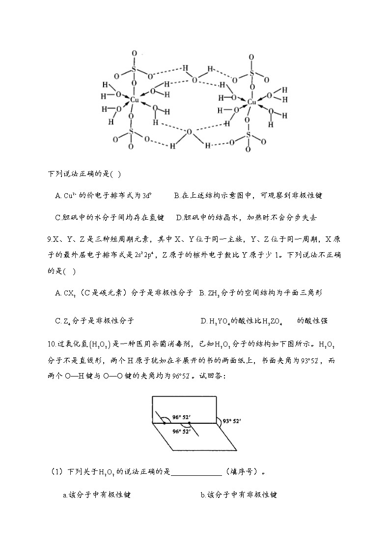 2.3 分子结构与物质的性质 同步练习【新教材】人教版（2019）高中化学选择性必修203