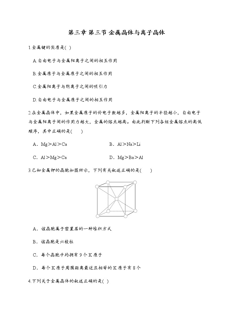 3.3 金属晶体与离子晶体 同步练习【新教材】人教版（2019）高中化学选择性必修201