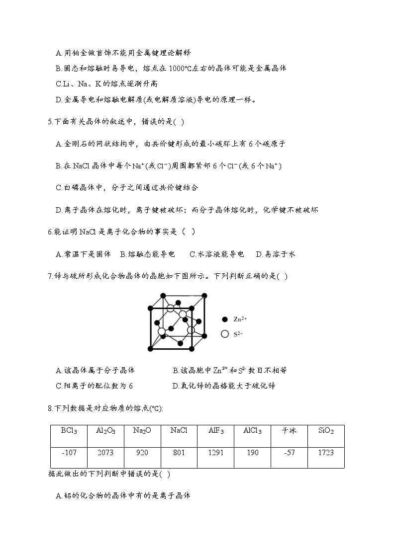 3.3 金属晶体与离子晶体 同步练习【新教材】人教版（2019）高中化学选择性必修202