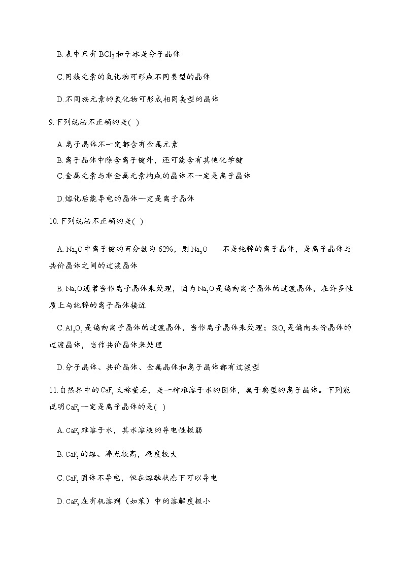 3.3 金属晶体与离子晶体 同步练习【新教材】人教版（2019）高中化学选择性必修203