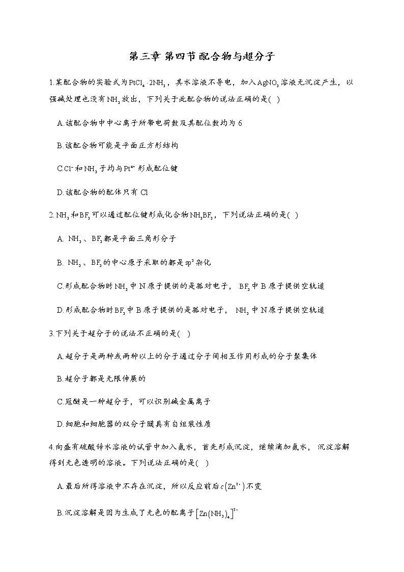 3.4 配合物与超分子 同步练习【新教材】人教版（2019）高中化学选择性必修201