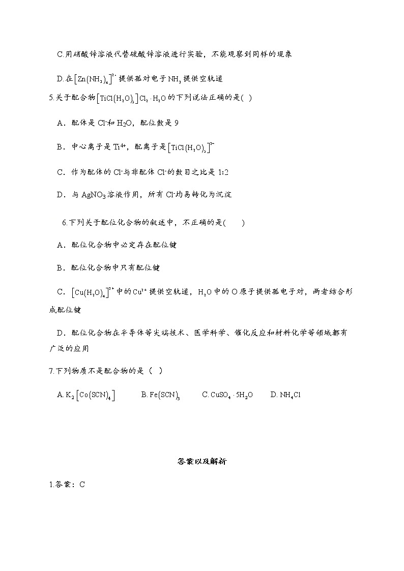 3.4 配合物与超分子 同步练习【新教材】人教版（2019）高中化学选择性必修202