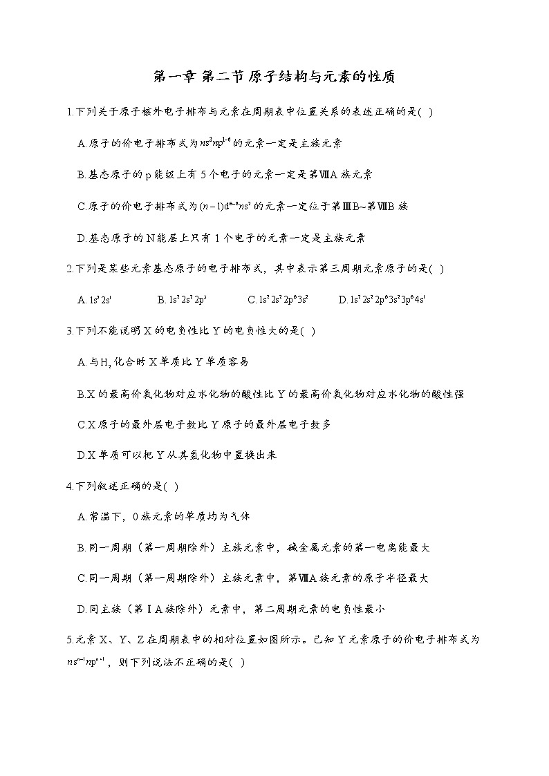 1.2 原子结构与元素的性质 同步练习【新教材】人教版（2019）高中化学选择性必修201