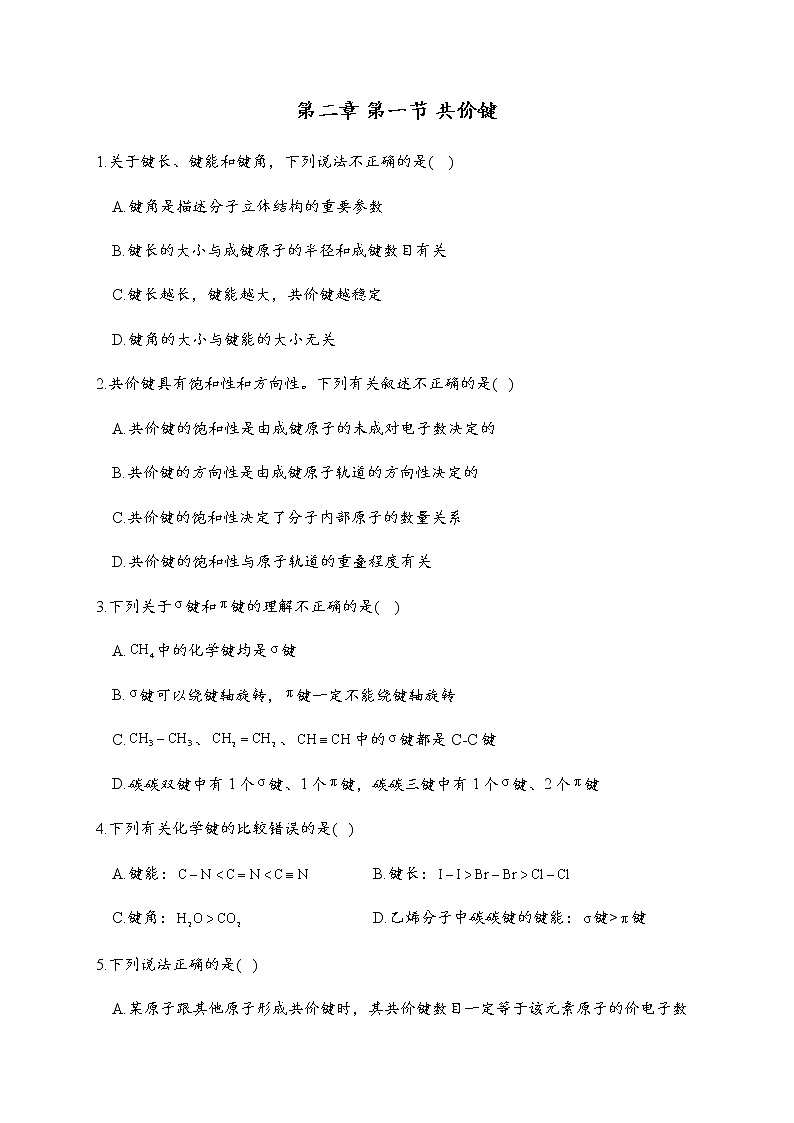 2.1 共价键 同步练习【新教材】人教版（2019）高中化学选择性必修201