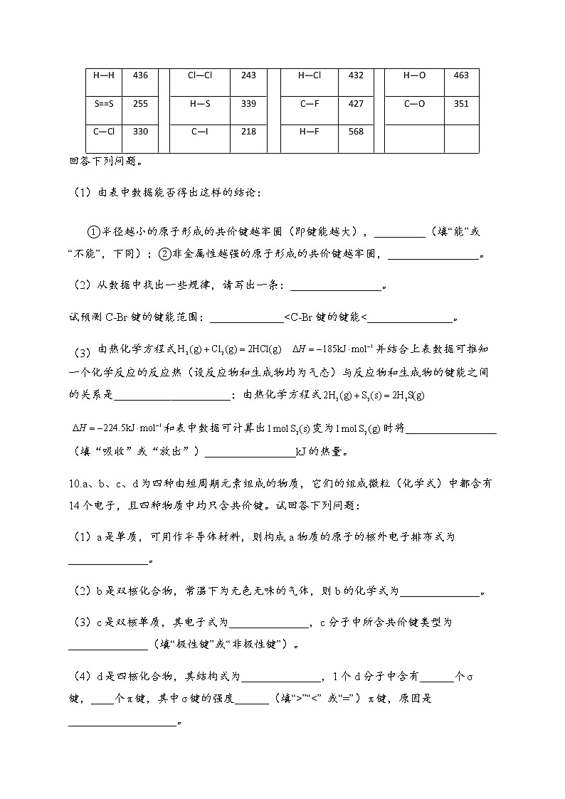 2.1 共价键 同步练习【新教材】人教版（2019）高中化学选择性必修203