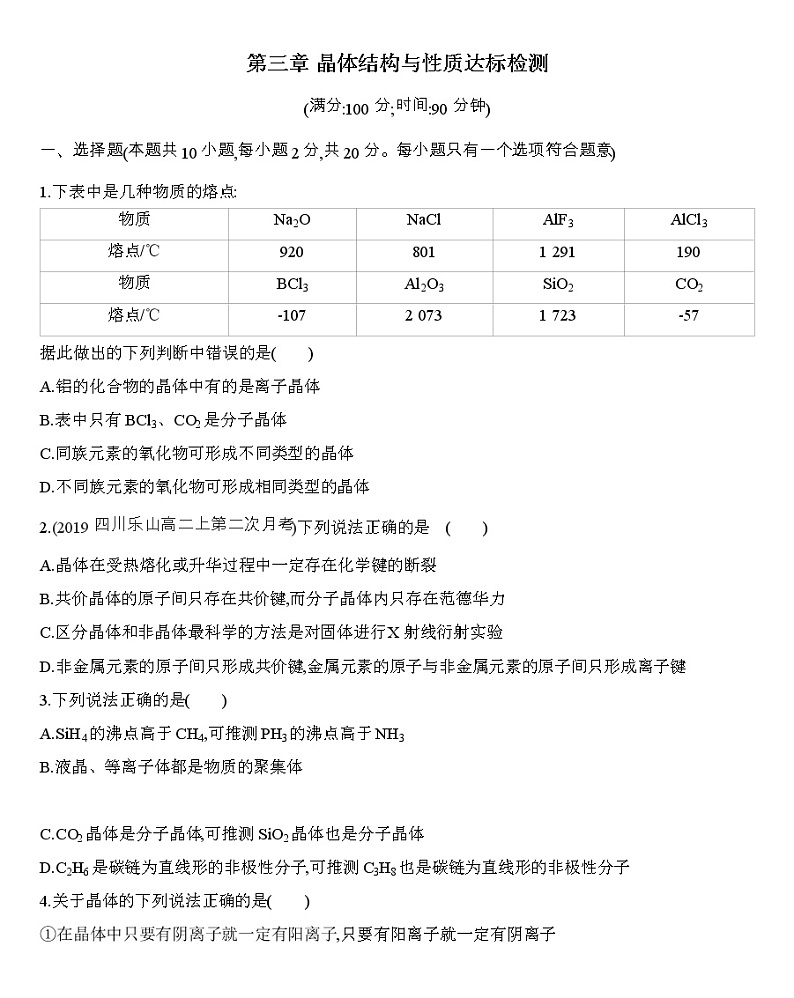 第三章 晶体结构与性质达标检测练习 【新教材】2020年秋人教版（2019）高中化学选择性必修201