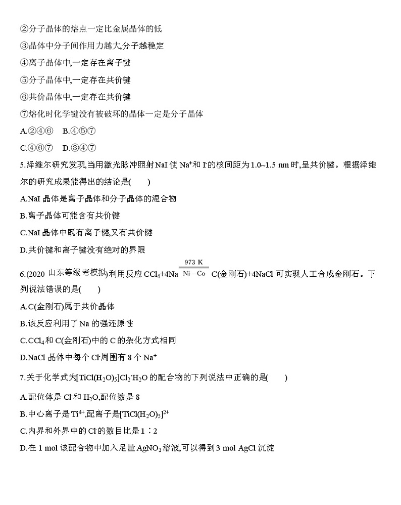 第三章 晶体结构与性质达标检测练习 【新教材】2020年秋人教版（2019）高中化学选择性必修202