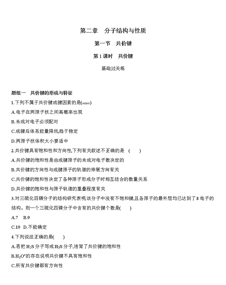 【新教材】2020年秋人教版（2019）高中化学选择性必修2第二章 分子结构与性质 第1课时　共价键练习01