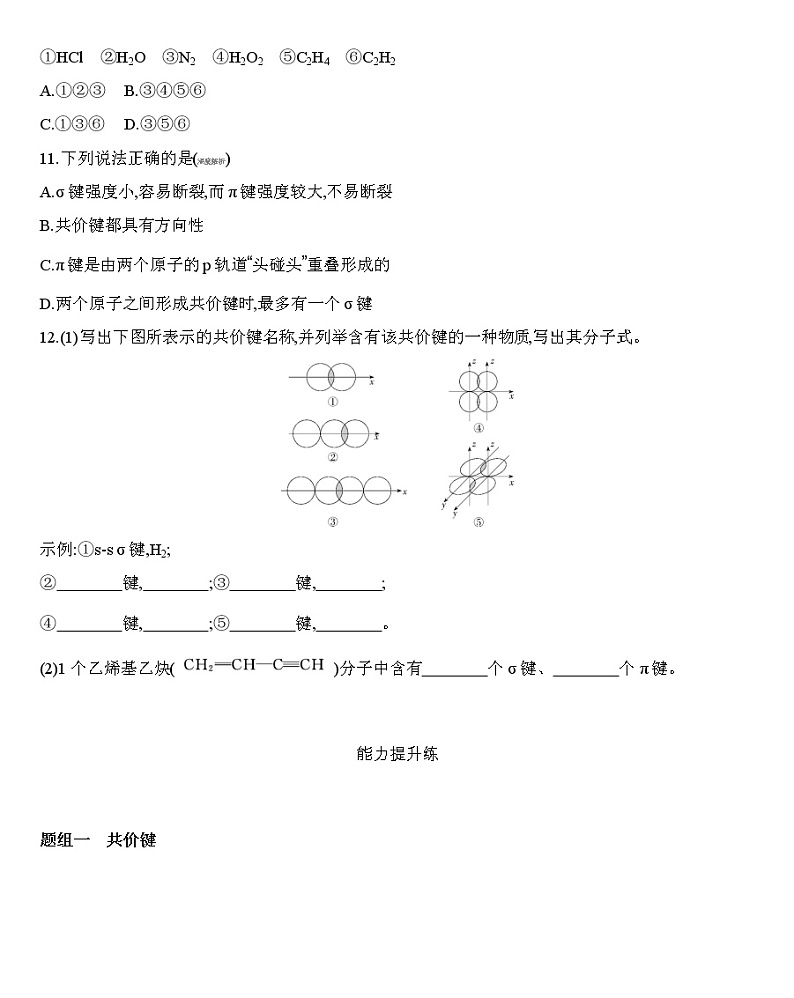 【新教材】2020年秋人教版（2019）高中化学选择性必修2第二章 分子结构与性质 第1课时　共价键练习03